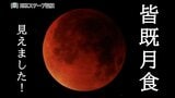 これぞ〝赤銅色〟熊本でも見えた皆既月食 未明の天体ショー <スクープ投稿>|TBS NEWS DIG