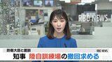 知事と防衛大臣が面談 陸自訓練場撤回を求める | 沖縄のニュース|RBC 琉球放送