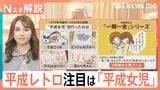 「大人の財力で手に入れたい」シール集めは“リベンジ” 平成レトロ注目は「平成女児」【Nスタ解説】|TBS NEWS DIG