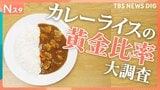 ごはんとルーの美味しいバランスとは?カレーライスの“黄金比率”を調査!【それスタ】|TBS NEWS DIG