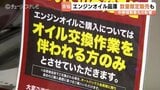 オイル交換「会員のみ」も…エンジンオイル供給不足でカー用品店悲鳴　「ここまで顕著になるのは…」”車の血液”に影響　富山　|　富山のニュース｜天気・防災｜チューリップテレビ