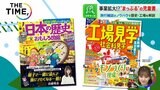 「るるぶ」や「まっぷる」が学習教材に?ガイドブックが児童書に進出するワケ【THE TIME,】|TBS NEWS DIG