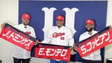 20代ドミニカン三銃士が加入 カープ新外国人 入団会見　|　RCC NEWS | 広島ニュース | RCC中国放送