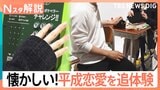「電話に出たのはお父さん…」ポケベルから8cmCDまで、あの頃の記憶が蘇る「平成恋愛展」【Nスタ解説】|TBS NEWS DIG