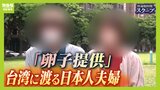 【不妊治療】なぜ？３０代夫婦が『卵子提供』受けるため台湾へ「海外は不安...でも自分で出産できる希望が持てた」日本では治療困難な理由が|TBS NEWS DIG