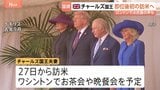 イギリス・チャールズ国王夫妻　アメリカを国賓として訪問　ロンドン・バッキンガム宮殿前では抗議活動　イランへの軍事攻撃を行ったアメリカへの訪問に|TBS NEWS DIG