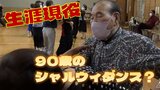 「色気がなくても楽しめるから」90歳のシャルウィダンス? 目標は生涯現役 現在も週6日練習!ワルツ・タンゴ・ルンバで今や風邪知らず!!|TBS NEWS DIG