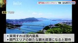 下関～門司1740メートル 関門海峡越える日本最長“メガジップライン”実現に向けて　初めての検討会議|TBS NEWS DIG