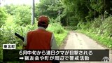 「外に出ないということしかできない」連日のクマ目撃に猟友会などの警戒続く　青森県東北町|TBS NEWS DIG