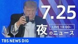 【LIVE】夜のニュース(Japan News Digest Live)最新情報など(7月25日)|TBS NEWS DIG