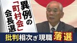 異例の「福岡県町村会」会長選 大任町長が5選狙い出馬するも批判受け落選 | 福岡のニュース|RKB NEWS|RKB毎日放送