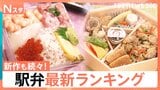 駅弁最新ランキング発表　5年連続1位の“海の宝石箱”に 崎陽軒の「ギヨウザ」も…新作続々【Nスタ】|TBS NEWS DIG