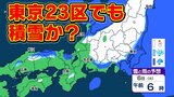【23区でも積雪か】関東・東海・近畿 雪と雨シミュレーション3日(土)~6日(火)東京で雪が降るのか?ポイントは南岸低気圧と八丈島【雪情報】 | 鹿児島のニュース|MBC NEWS|南日本放送
