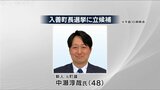 「人口減少に対応した町づくりを」 入善町長選に新人の中瀬氏立候補 無投票当選の公算大 |TBS NEWS DIG
