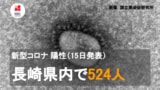 【速報】長崎県で新型コロナ陽性が500人を超える | 長崎のニュース | 天気 | NBC長崎放送