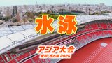 【一覧】アジア大会 「競泳」「飛込」 競技日程の詳細 会場への行き方・アクセス 「東京アクアティクスセンター」 【アジア大会2026 愛知・名古屋】 | 名古屋・愛知・岐阜・三重のニュース【CBC news】 | CBC web