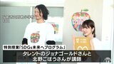 子どもたちがＳＤＧｓ学ぶ「魚よりプラスチックゴミが多くなると聞いて怖い」講師は青森県内で活躍するタレント|TBS NEWS DIG