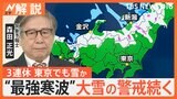 “今シーズン最強寒波”襲来！3連休を直撃　東京でも雪に？大雪ピーク後も「凍結」に注意！【Nスタ解説】|TBS NEWS DIG