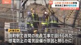 山手線・京浜東北線が停電の影響で始発から8時間運転見合わせ　駅改良工事のための電気設備が原因と判明　JR東日本|TBS NEWS DIG