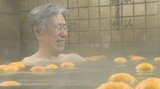 冬至 竹瓦など別府市営温泉に「ゆず湯」登場 大分 | 大分のニュース|OBS NEWS|大分放送