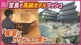 日本三景「宮島」秋の観光シーズンを前に周辺で相次ぐ高級ホテル　インバウンドなどをターゲットに滞在型のホテル　今後も新たな計画はまだまだ続く？　|　RCC NEWS | 広島ニュース | RCC中国放送