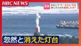 “モーゼさん”はどこへ行った?氷をまとった外観から市民らに親しまれてきた漁港の灯台が、忽然と姿を消す 北海道北見市常呂町 | 北海道のニュース|HBC北海道放送