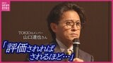 「5年前、アルコール依存症と認めました」元TOKIOの山口達也さん(54)　華やかな活躍の裏の孤独　依存症当事者として語る“向き合い方”|TBS NEWS DIG
