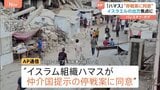 イスラエルの出方が焦点に ガザでの戦闘めぐり“ハマスが仲介国の提示案に同意”報道|TBS NEWS DIG