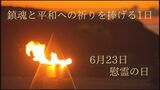 沖縄戦から77年目の慰霊の日 鎮魂と平和への祈りを捧げる1日ー | 沖縄のニュース|RBC 琉球放送