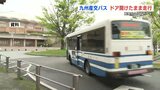九州産交バス ドア開けたまま走行 再発防止のためブザー設置へ | 熊本のニュース|RKK NEWS|RKK熊本放送