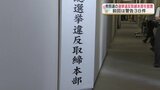 衆院選 ポスターや看板の掲示方法で “すでに3件の警告” 県警が『選挙違反取締本部』を設置 熊本 | 熊本のニュース|RKK NEWS|RKK熊本放送