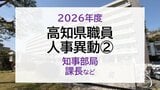 【名簿】高知県職員 2026年度 人事異動② 知事部局 課長など|TBS NEWS DIG