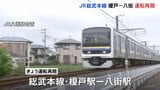 総武本線・榎戸駅～八街駅の運転再開　台風25号の影響で運転見合わせしていた　JR東日本「千葉駅～八街駅の運転本数は通常の7割程度」|TBS NEWS DIG