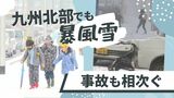 九州北部で２年ぶりの大雪警報　事故も相次ぐ　登校する子供も「早く帰りたい」　|　福岡のニュース｜RKB NEWS｜RKB毎日放送