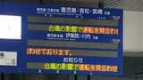 交通への影響 JR在来線ストップ 鹿児島|TBS NEWS DIG