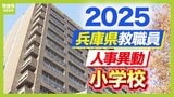 兵庫県教職員人事異動2025「あの先生どこへ行ったん？」小学校の教職員(丹波・但馬・淡路地区)【全件掲載】|TBS NEWS DIG