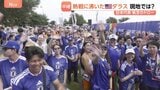 サッカーW杯日本代表“執念のドロー” 熱戦に沸いたアメリカ・ダラス トヨタ北米本社など多くの日系企業が 日本びいきの人多くサポーターの応援はオランダを上回る|TBS NEWS DIG