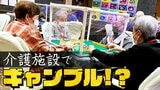 年間“1億”稼ぐ人も!? 麻雀やパチンコができる介護施設 その名も「ラスベガス」“従来型”施設のクレームを解決したら見たことのないデイサービスに|TBS NEWS DIG