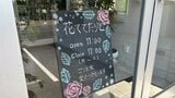 町のお花屋さんであり障害者就労支援の事業所。埼玉県川口市「花ててたりと」|TBS NEWS DIG