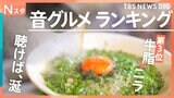 繁盛店に必ず潜むグルメの音!ラーメンか、ハンバーガーか、食堂か、街ゆく100人に「最も食欲そそる音」はどれなのか調査!【それスタ】|TBS NEWS DIG