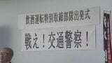 飲酒運転の根絶へ 県警が特別取締り部隊を編成、夜通しで飲酒運転の取り締まり行う 山梨県 | 山梨のニュース | UTYテレビ山梨
