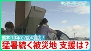 「Sランク警戒」の断層が…熊本地震 最大震度7 死者36人「避難拠点となるイオンモールで爆発7人死亡」被災従業員「1回戻らないと…」 ”記録的猛暑”での過酷な避難生活【サンデーモーニング】|TBS NEWS DIG