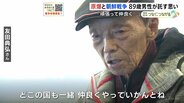 原爆で孤児になり、渡った朝鮮で朝鮮戦争に巻き込まれ…数奇な人生送った89歳男性が未来へ託す思い 広島市【戦後80年 つなぐ、つながる】|TBS NEWS DIG