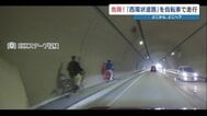 危険！自動車専用のトンネルを“自転車で”駆け抜ける外国人たち　開通したばかりの熊本西環状道路で「通行禁止」の標識読めず？　　|　熊本のニュース｜RKK NEWS｜RKK熊本放送