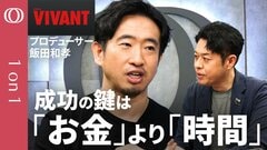 【VIVANT: Netflix時代にテレビはどう勝つか】日本ドラマの“当たり前”を脱却／視聴者の考察熱を生む「余白」の作り方／嘘のないキャラクターが共感を呼ぶ／プロデューサー・飯田和孝【1on1】| TBS CROSS DIG with Bloomberg