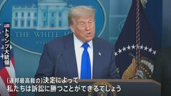 トランプ政権の「出生地主義」廃止　地裁の一時差し止め命令の審理やり直し命じる　連邦最高裁| TBS CROSS DIG with Bloomberg