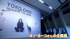 英テート・モダンでオノ・ヨーコさんの企画展開催　故ジョン・レノンさんとの思い出の作品も| TBS CROSS DIG with Bloomberg