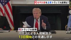 和平計画主導のトランプ大統領 成果をアピール　ハマスによる人質解放が13日から始まるとの見通し示す| TBS CROSS DIG with Bloomberg