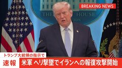 【速報】アメリカ軍　ヘリ撃墜でイランへの報復攻撃を開始　トランプ大統領の指示で| TBS CROSS DIG with Bloomberg