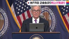 米FRB 2会合ぶり利上げ見送りも、年内に追加利上げの可能性残す| TBS CROSS DIG with Bloomberg